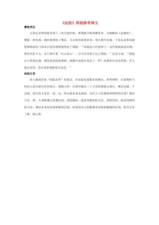 高中语文《坛经》两则参考译文素材 新人教版选修