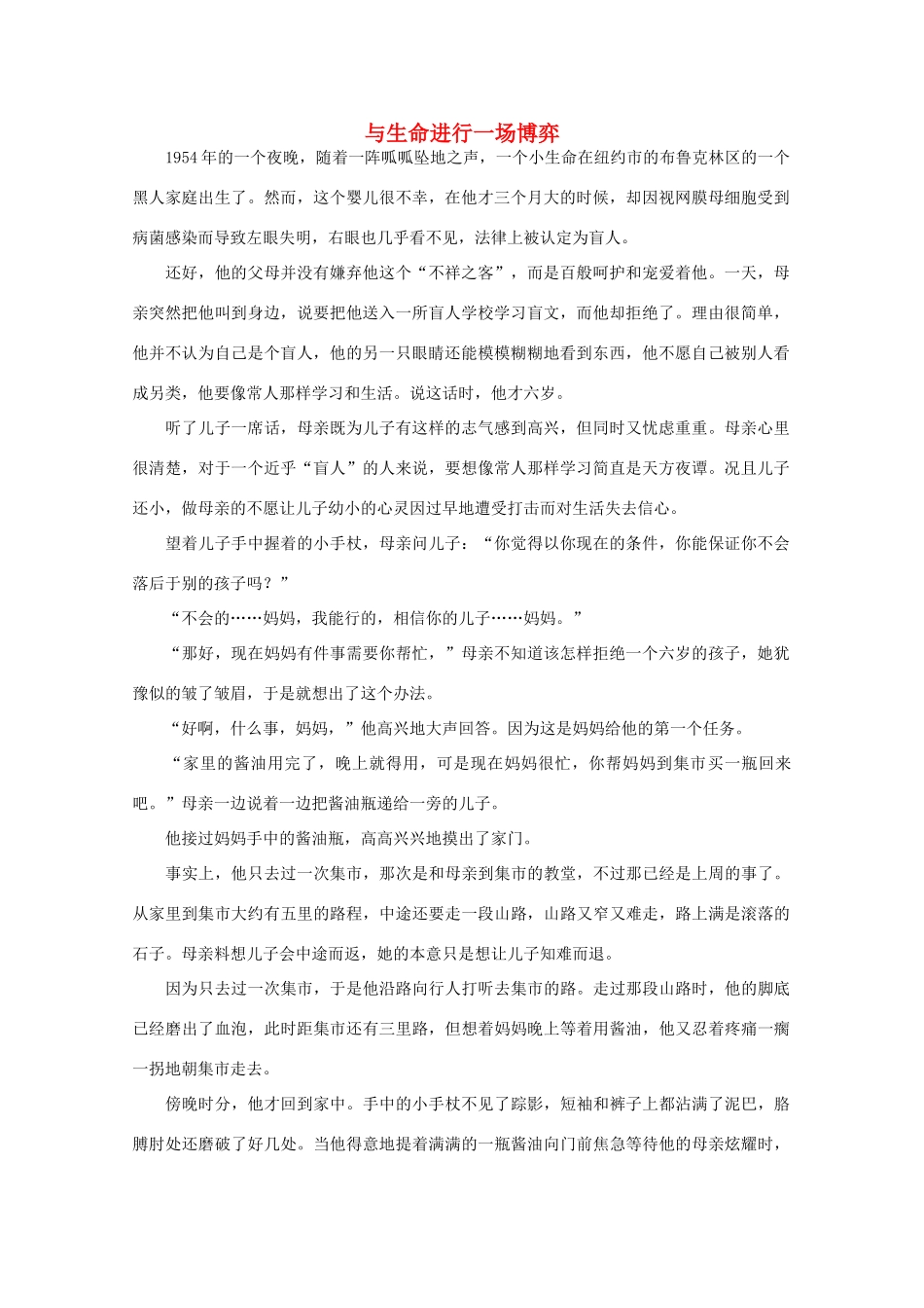 高中语文 阅读之做人与处世 与生命进行一场博弈素材_第1页