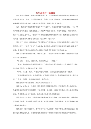 高中语文 阅读之做人与处世 与生命进行一场博弈素材
