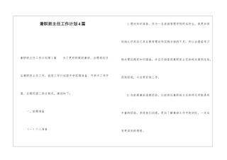 兼职班主任工作计划4篇