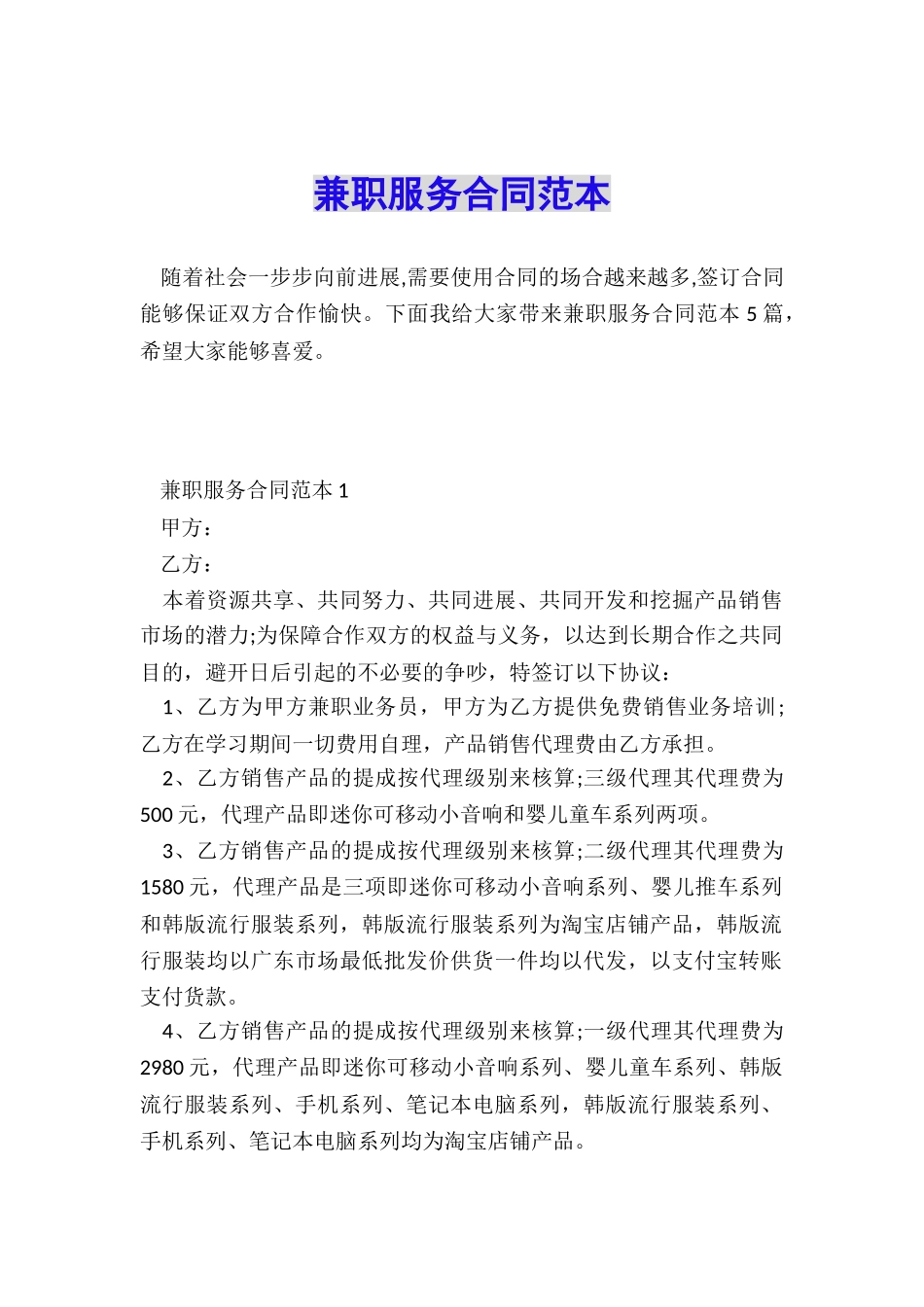 兼职服务合同范本_第1页