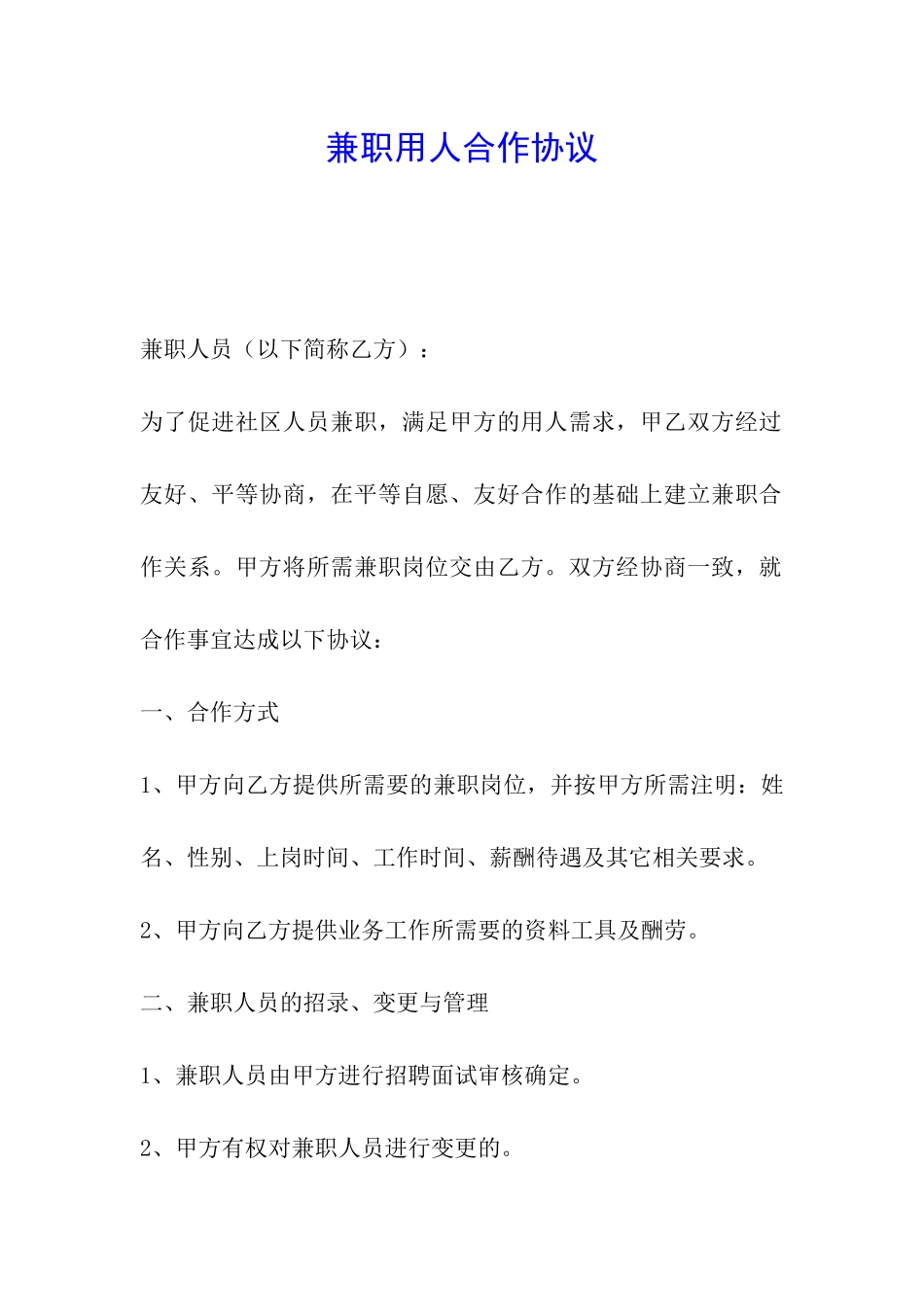 兼职用人合作协议_第1页