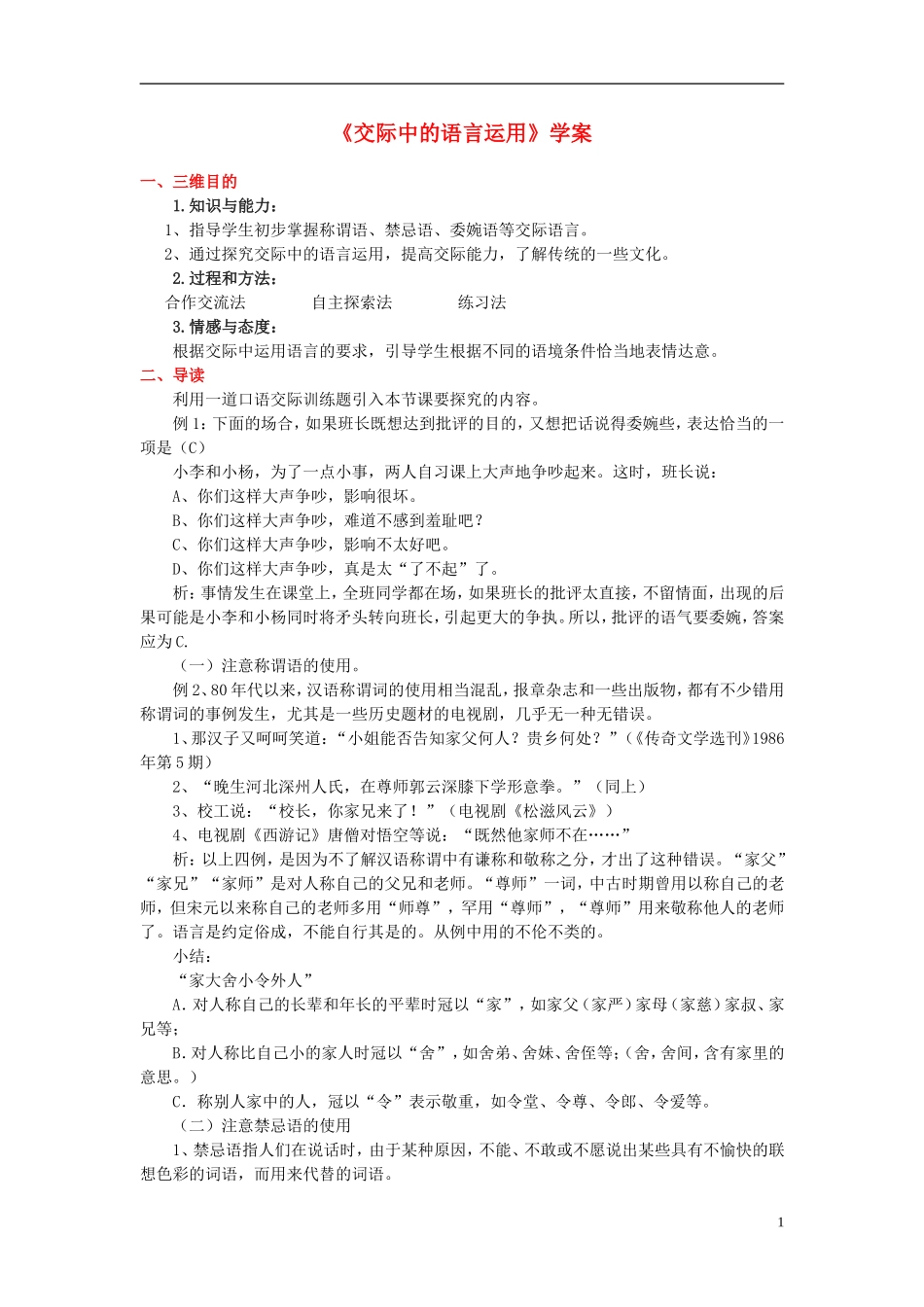 高中语文《交际中的语言运用》学案 新人教版必修3-新人教版高一必修3语文学案_第1页