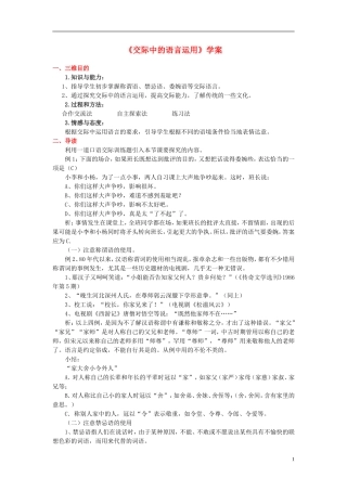 高中语文《交际中的语言运用》学案 新人教版必修3-新人教版高一必修3语文学案