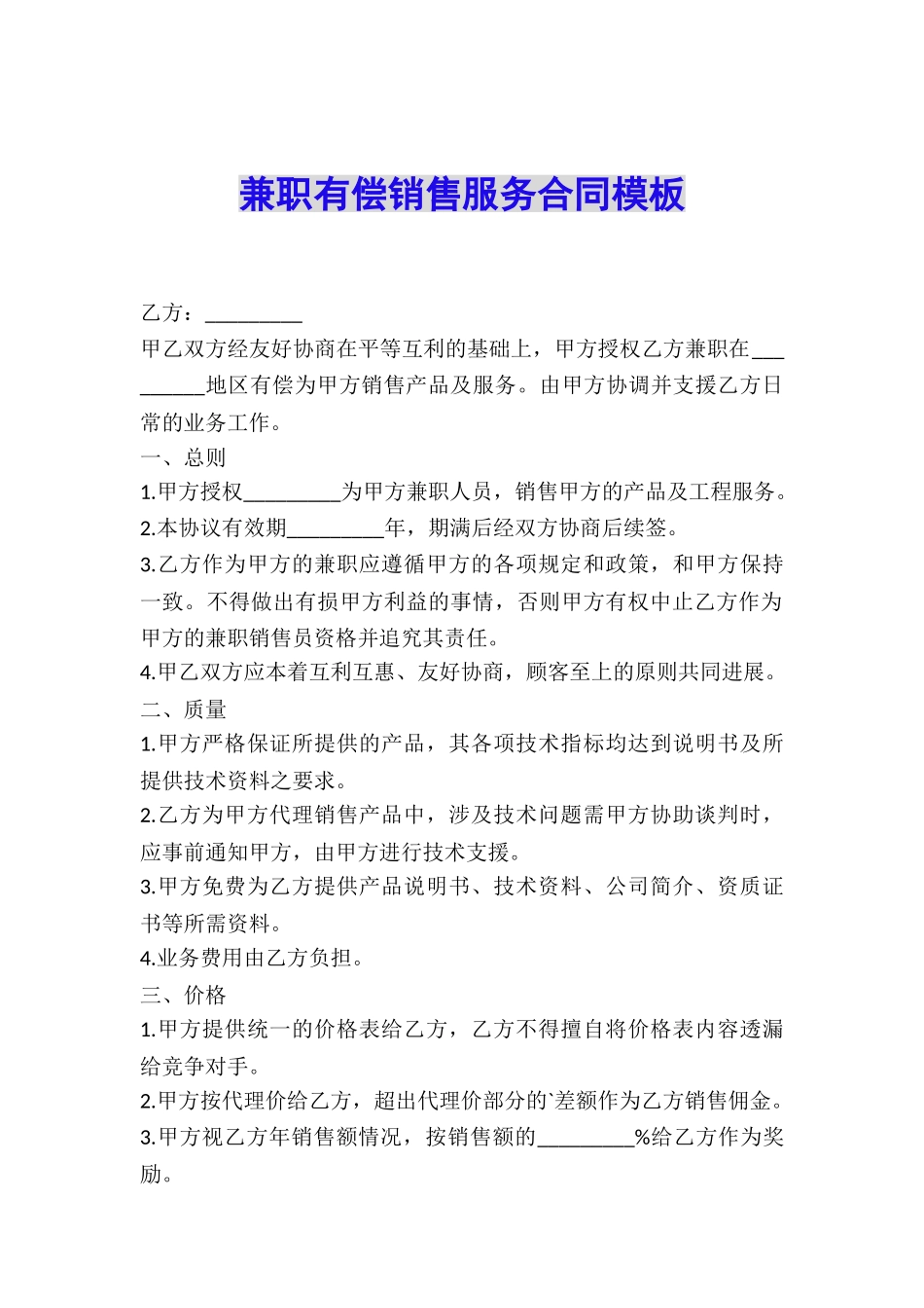 兼职有偿销售服务合同模板_第1页