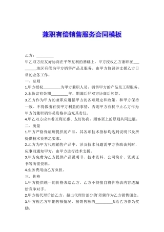 兼职有偿销售服务合同模板