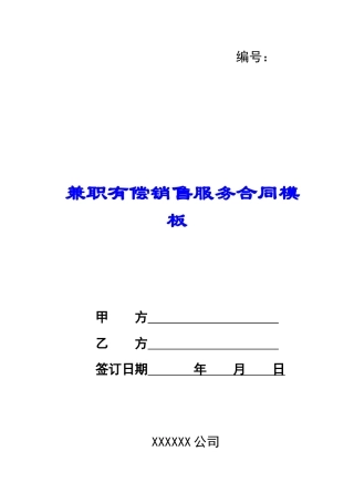 兼职有偿销售服务合同模板