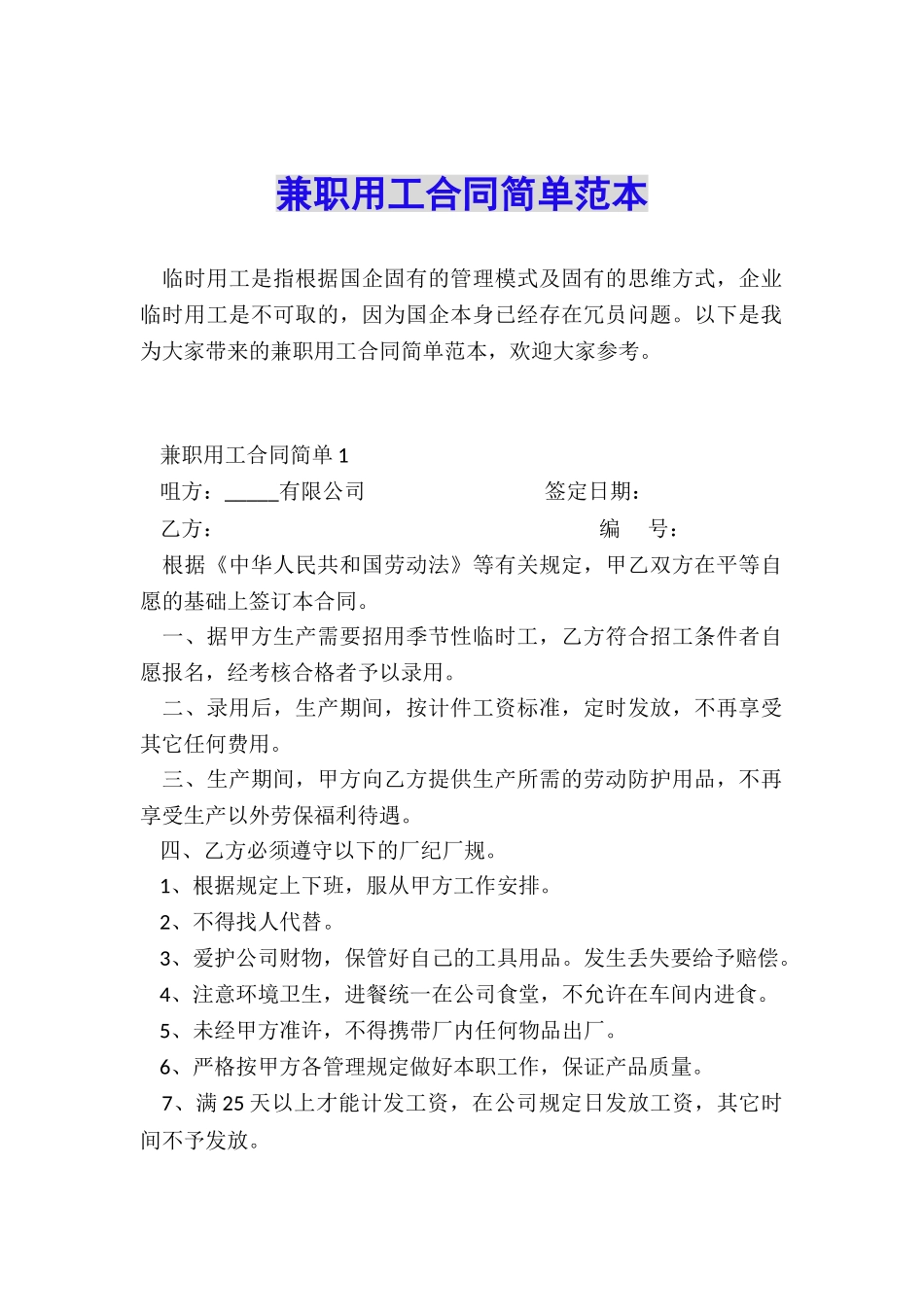 兼职用工合同简单范本_第1页