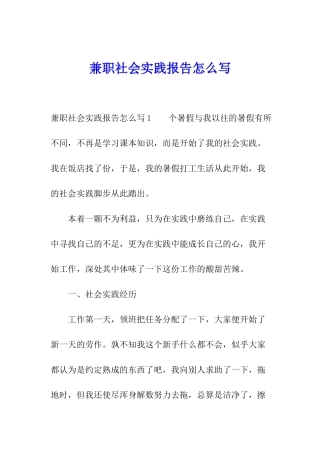 兼职社会实践报告怎么写