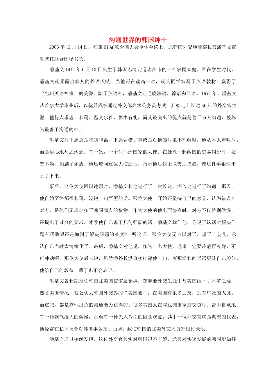 高中语文 阅读之做人与处世沟通世界的韩国绅士素材_第1页