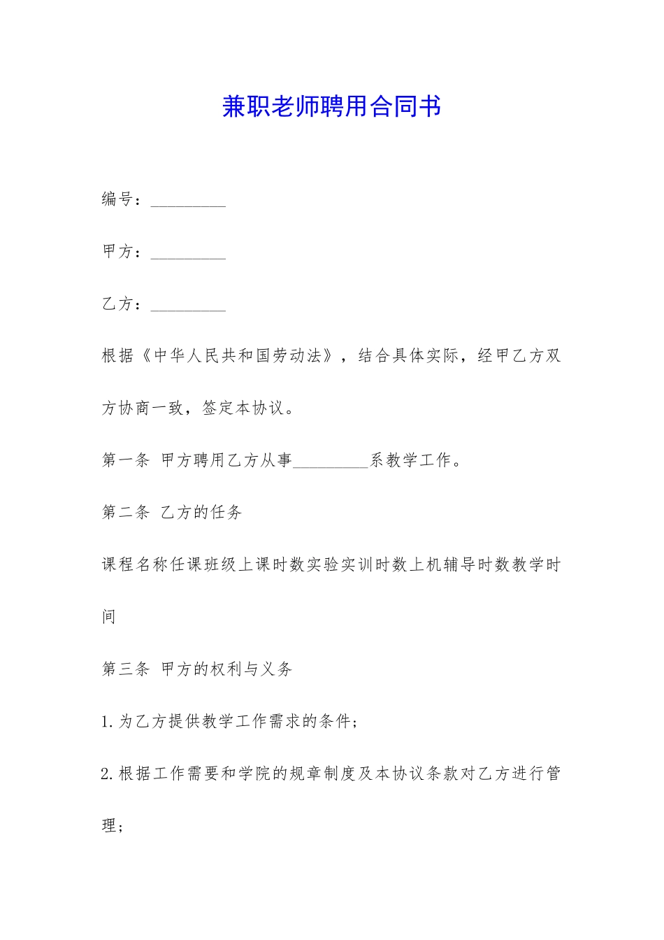 兼职教师聘用合同书-_第1页