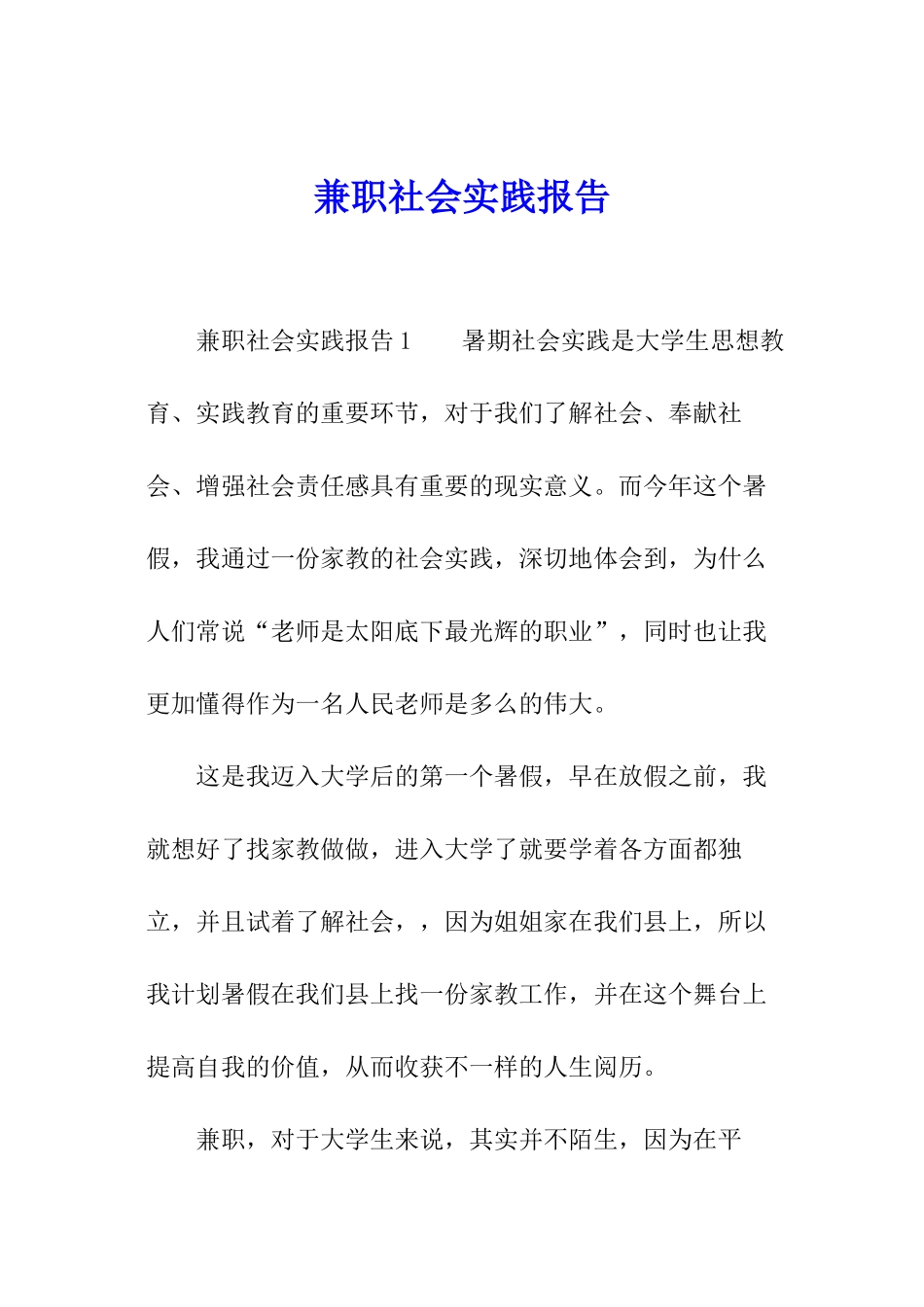 兼职社会实践报告_第1页