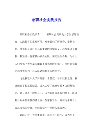 兼职社会实践报告