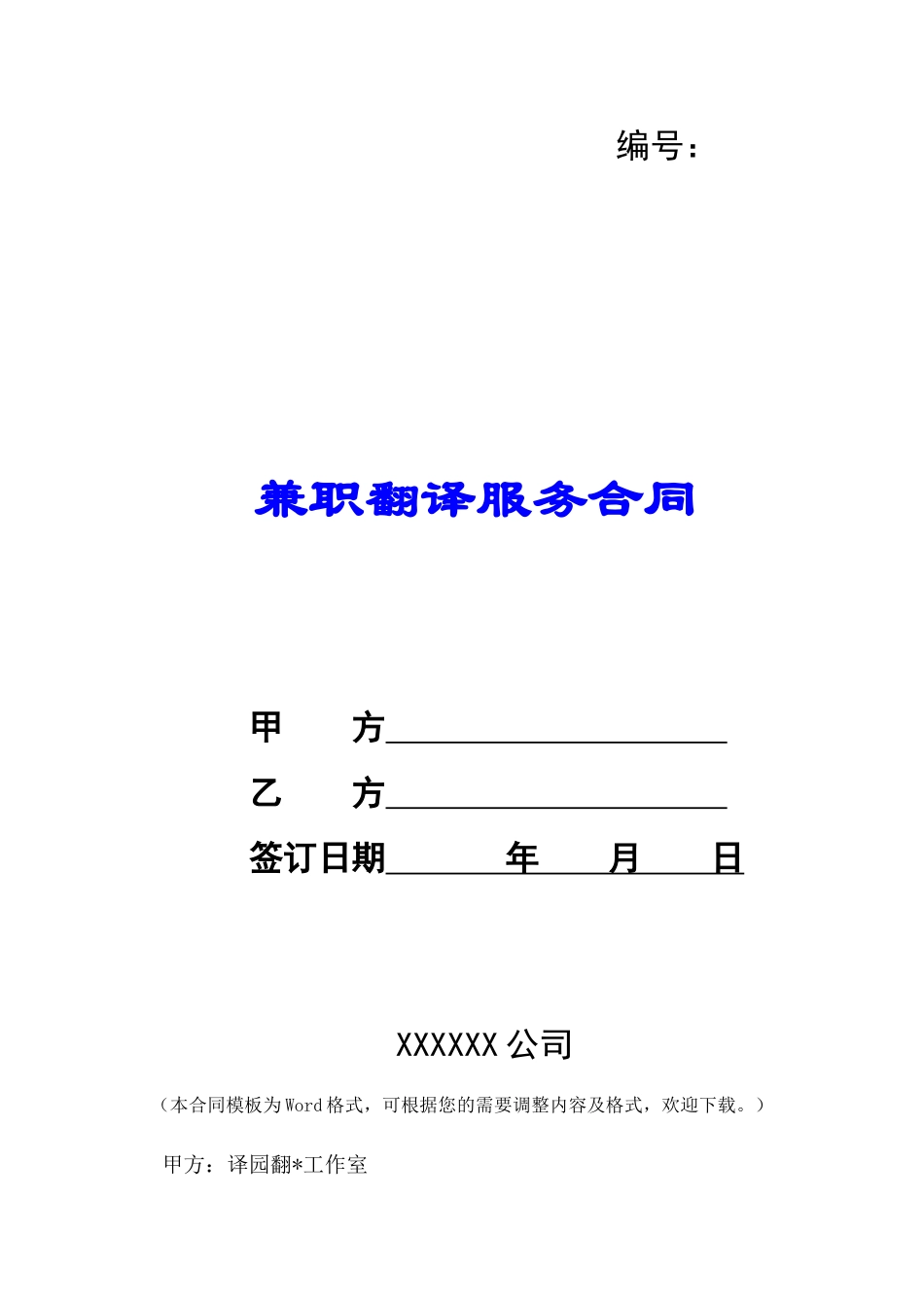 兼职翻译服务合同-_第1页