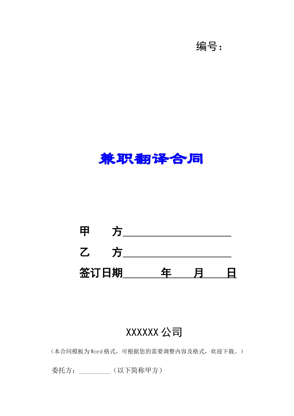 兼职翻译合同-_第1页