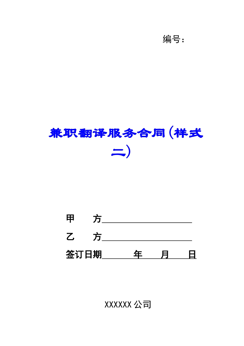 兼职翻译服务合同_第1页