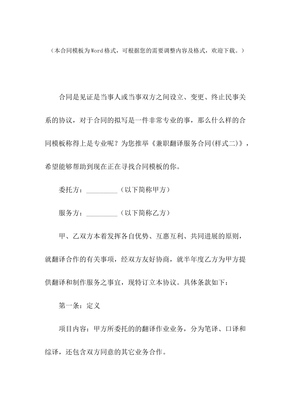 兼职翻译服务合同_第2页