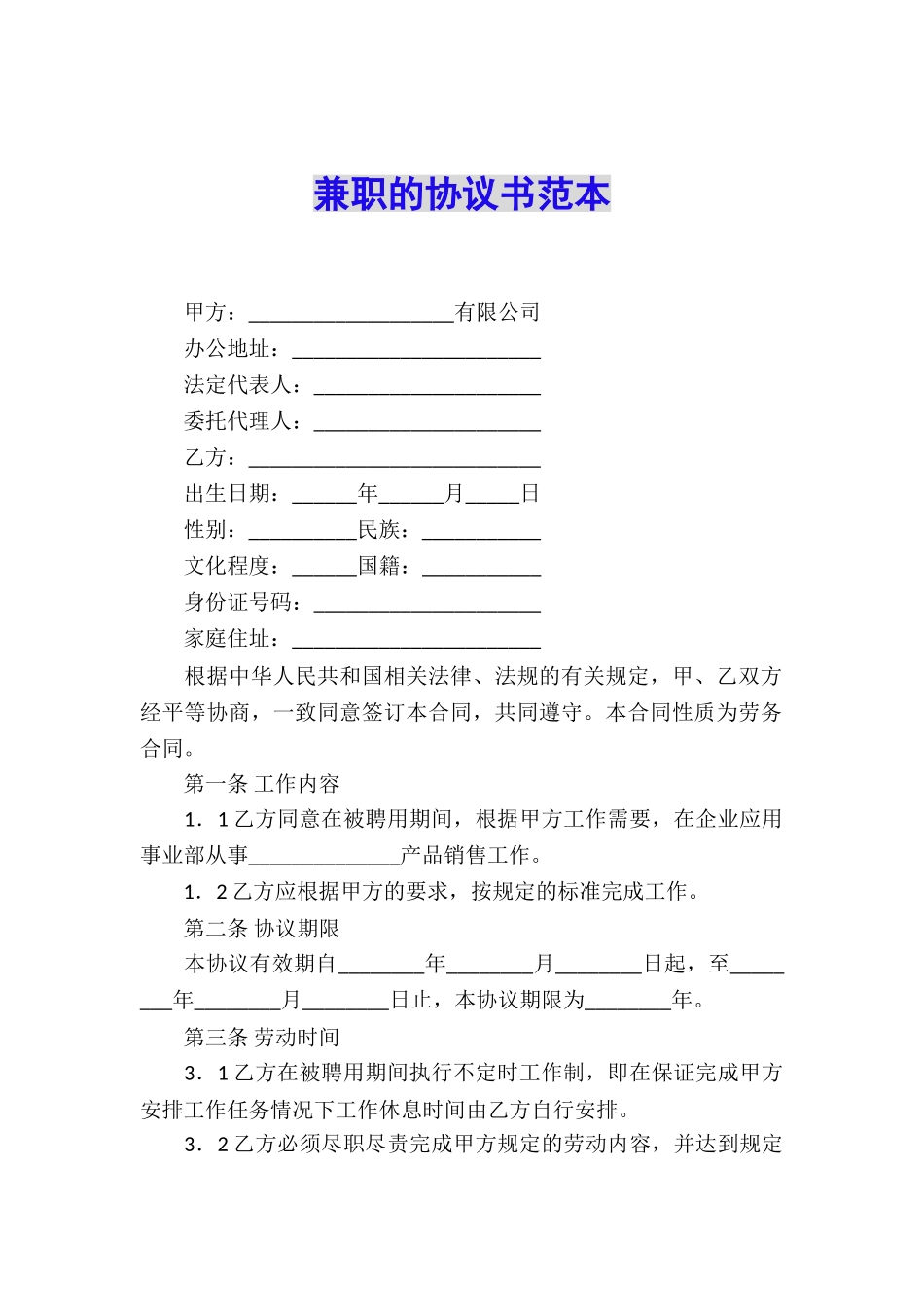 兼职的协议书范本_第1页