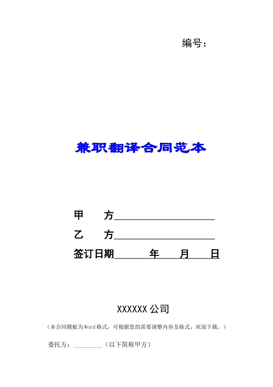 兼职翻译合同范本-_第1页