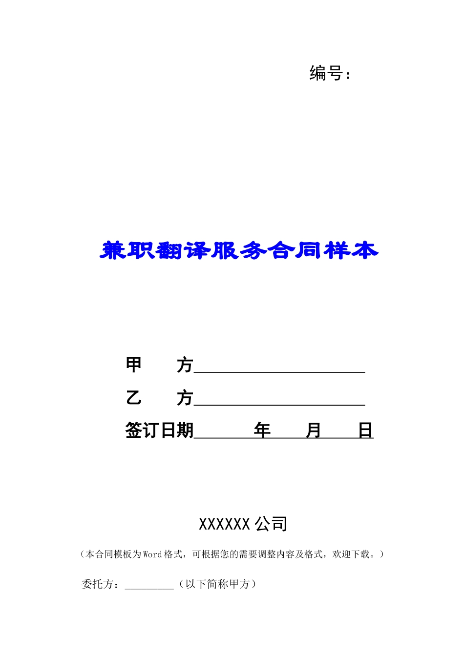 兼职翻译服务合同样本-_第1页