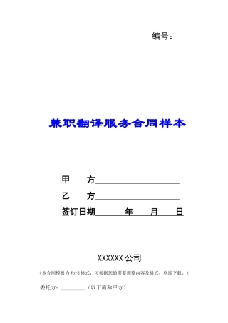 兼职翻译服务合同样本-