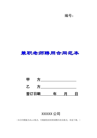 兼职老师聘用合同范本