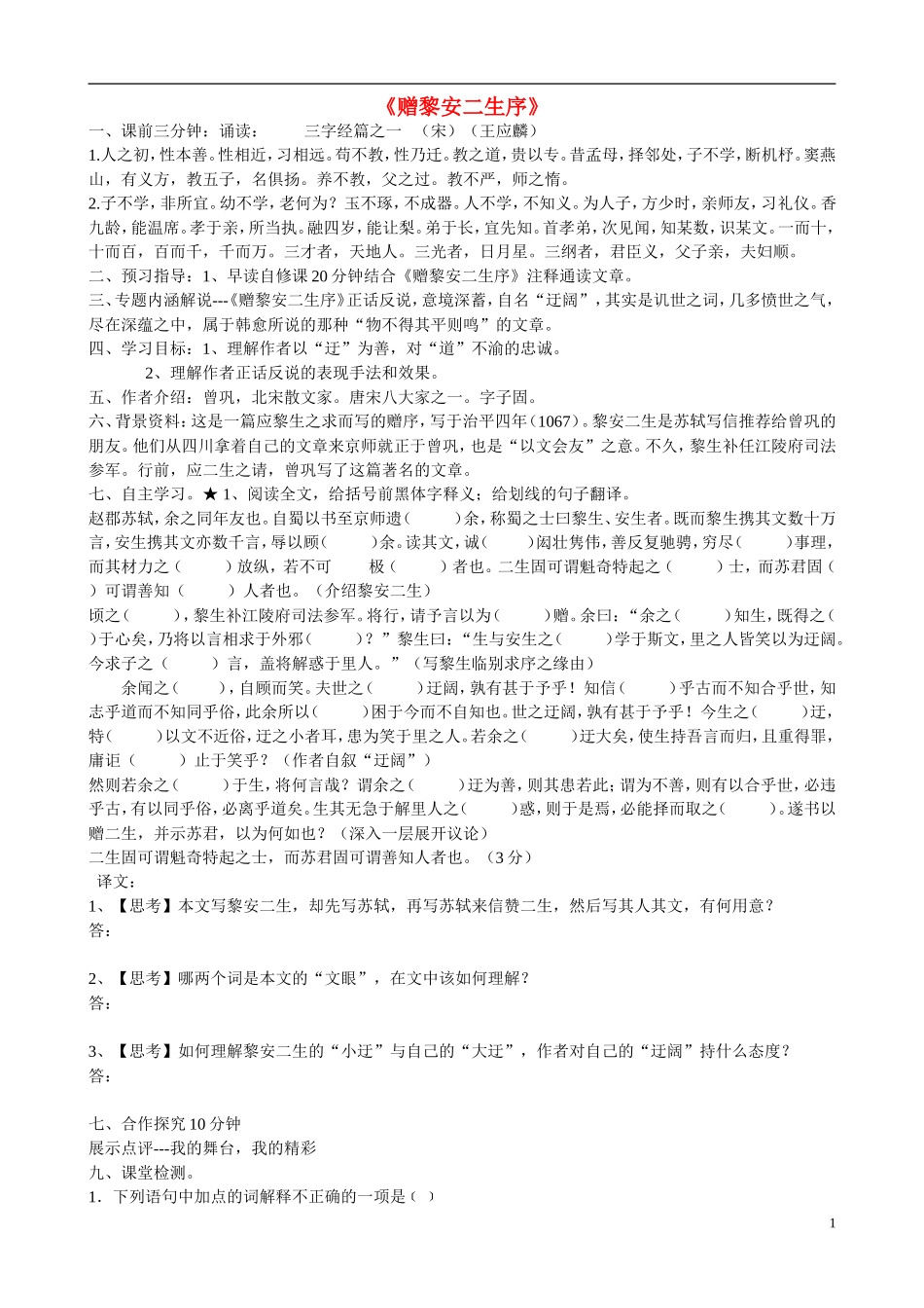 高中语文 赠黎安二生序导学案 苏教版《唐宋八大家散文选读》-苏教版高中《唐宋八大家散文选读》语文学案_第1页