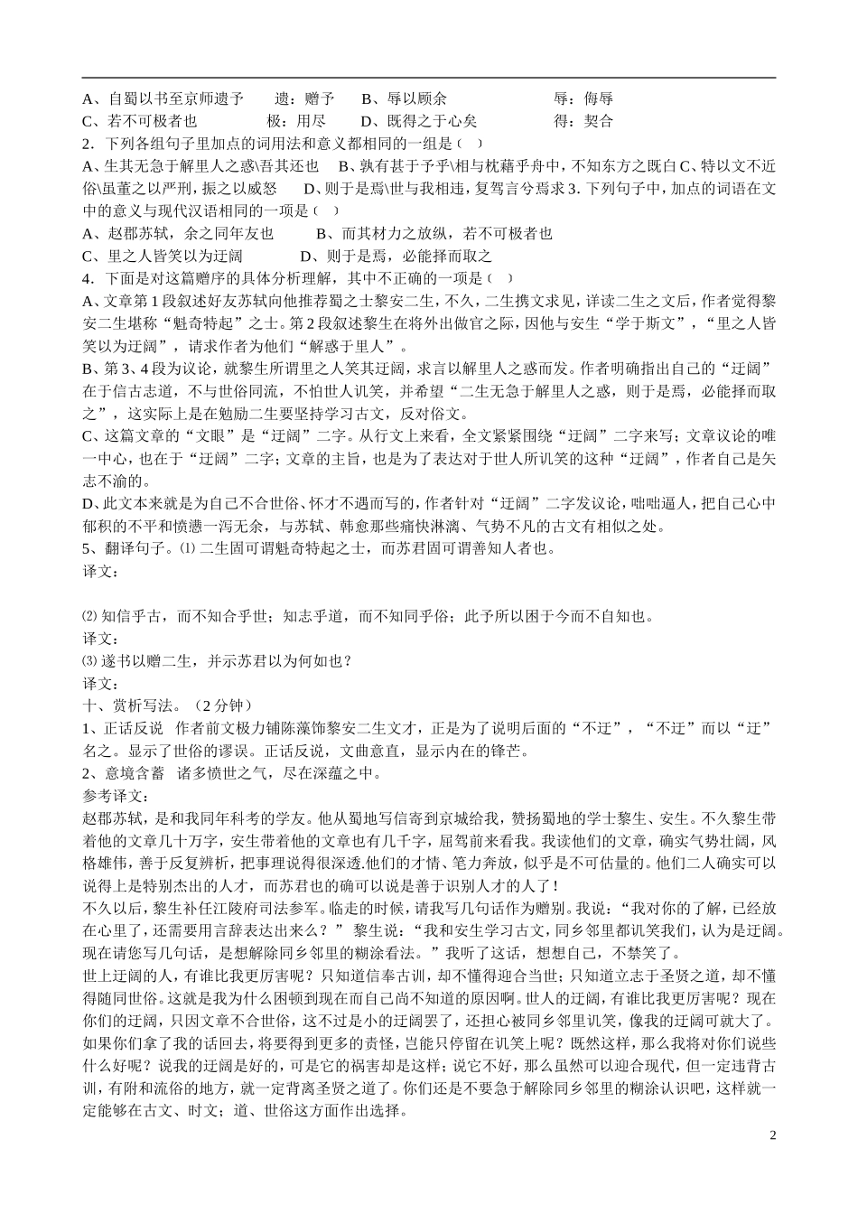 高中语文 赠黎安二生序导学案 苏教版《唐宋八大家散文选读》-苏教版高中《唐宋八大家散文选读》语文学案_第2页