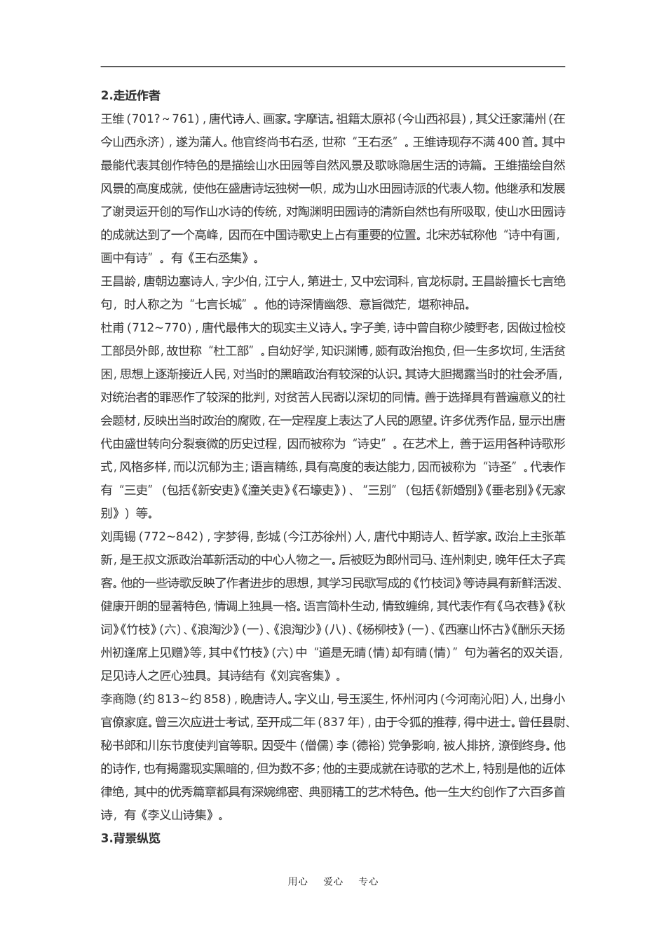 高中语文《唐诗五首》素材粤教版必修3_第2页