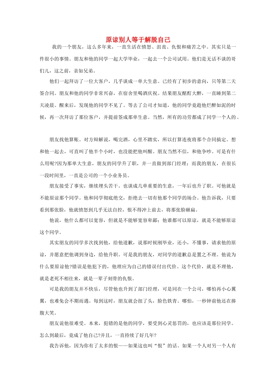 高中语文 阅读之做人与处世 原谅别人等于解脱自己素材_第1页