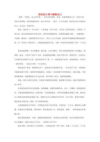 高中语文 阅读之做人与处世 原谅别人等于解脱自己素材