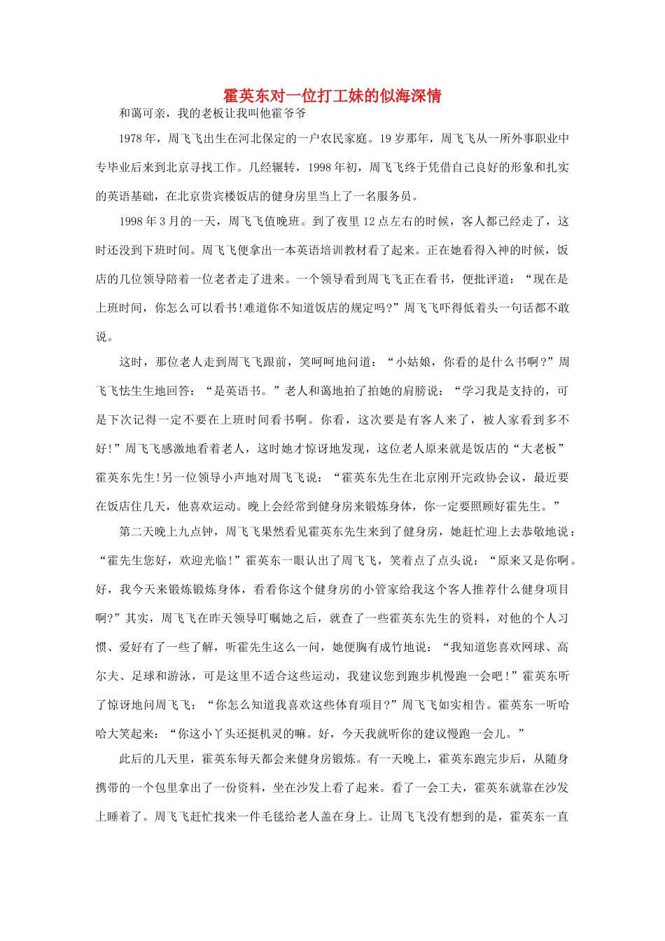 高中语文 阅读之做人与处世霍英东对一位打工妹的似海深情素材_第1页