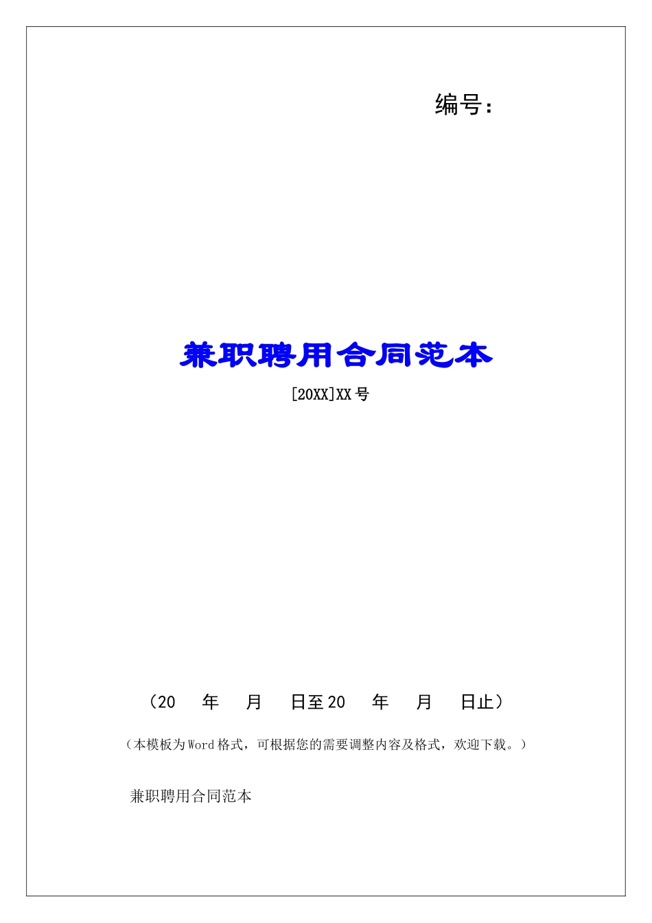 兼职聘用合同范本-_第1页