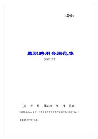 兼职聘用合同范本-