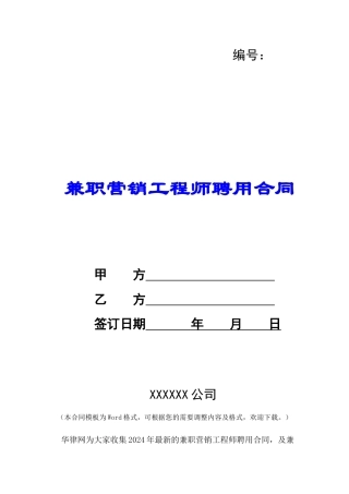 兼职营销工程师聘用合同-