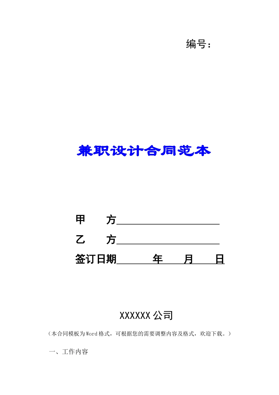 兼职设计合同范本-_第1页