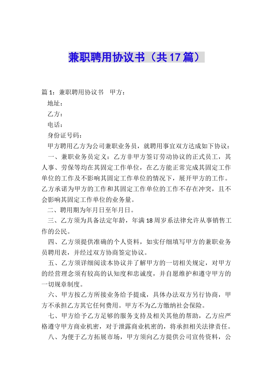 兼职聘用协议书_第1页