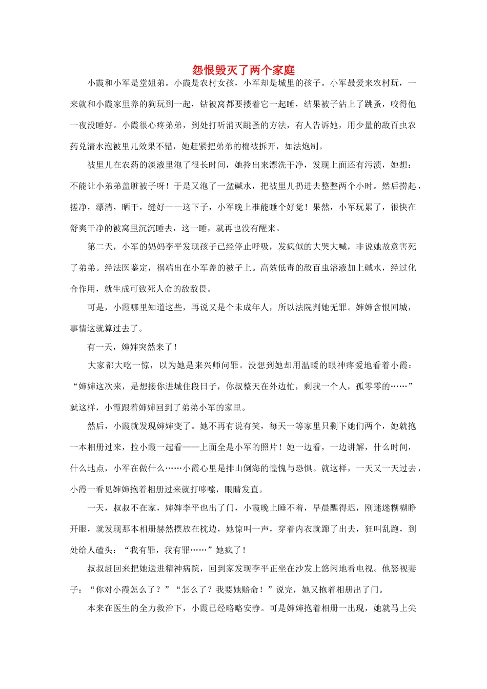 高中语文 阅读之做人与处世 怨恨毁灭了两个家庭素材_第1页