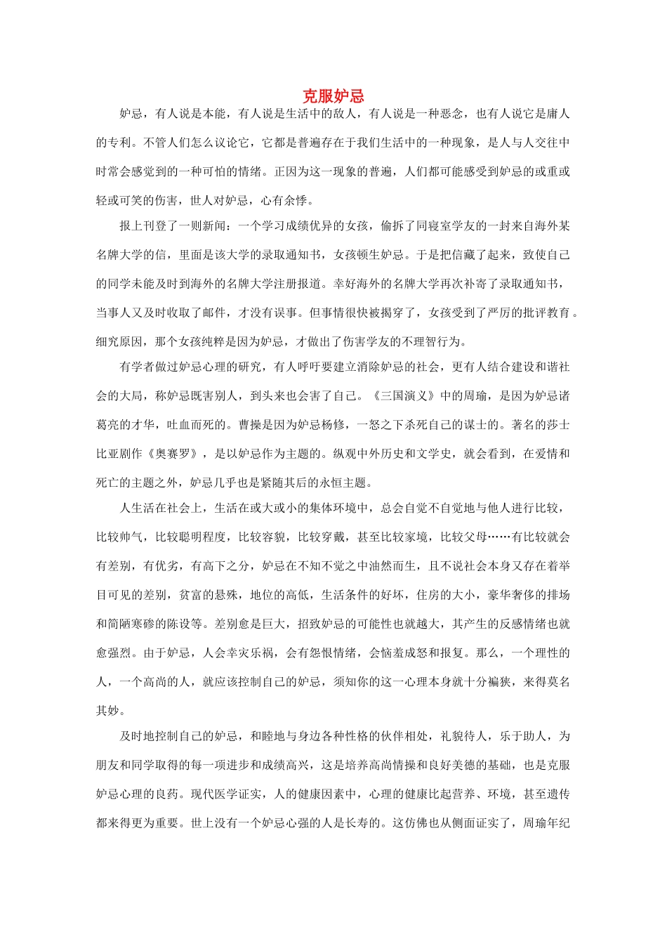 高中语文 阅读之做人与处世克服妒忌素材_第1页