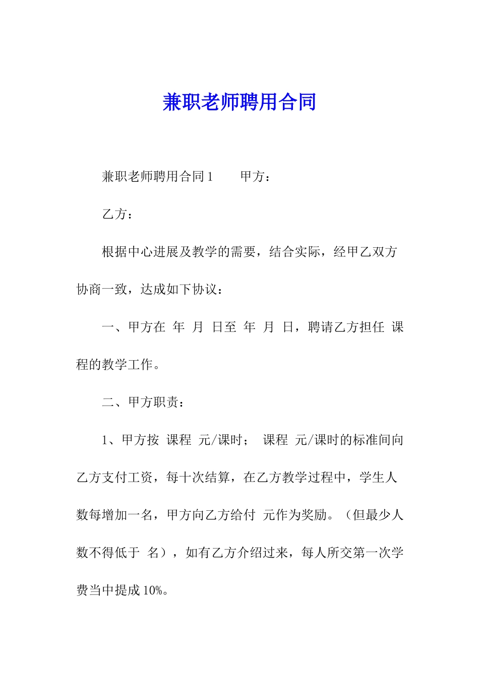 兼职老师聘用合同_第1页