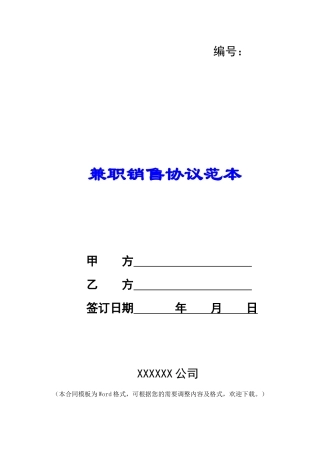 兼职销售协议范本