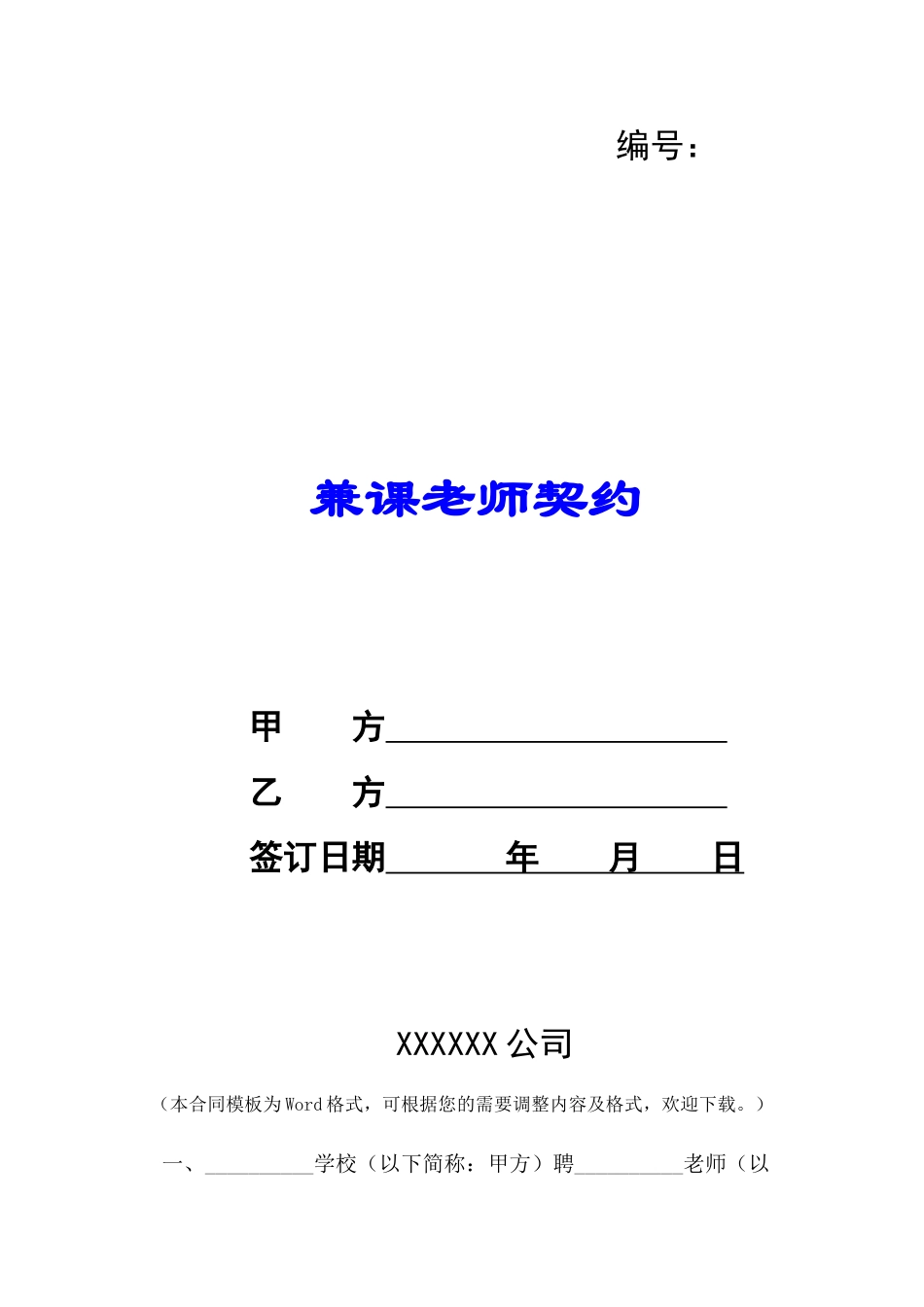 兼课教师契约-_第1页