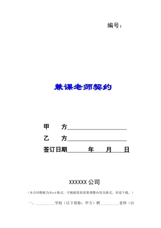 兼课教师契约-