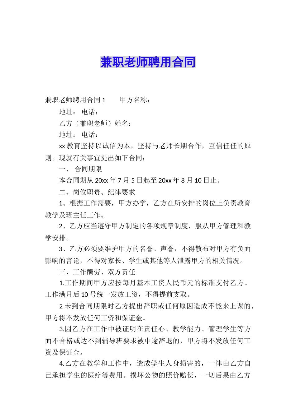 兼职老师聘用合同_第1页