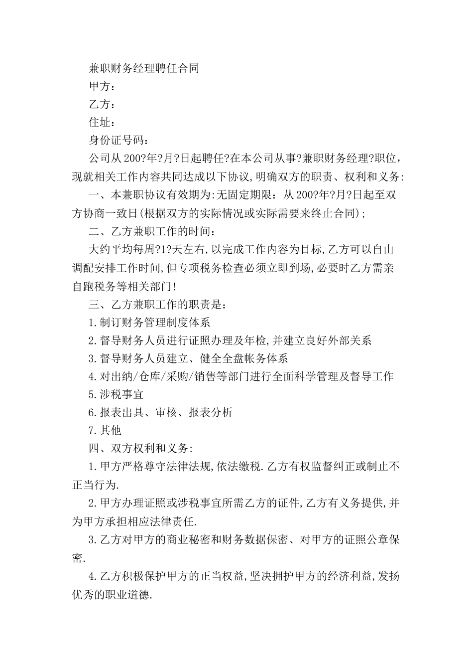 兼职财务经理聘任合同-_第2页