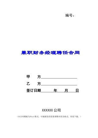 兼职财务经理聘任合同-