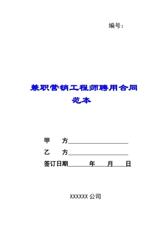 兼职营销工程师聘用合同范本-