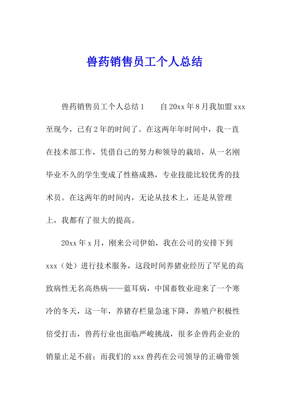 兽药销售员工个人总结_第1页