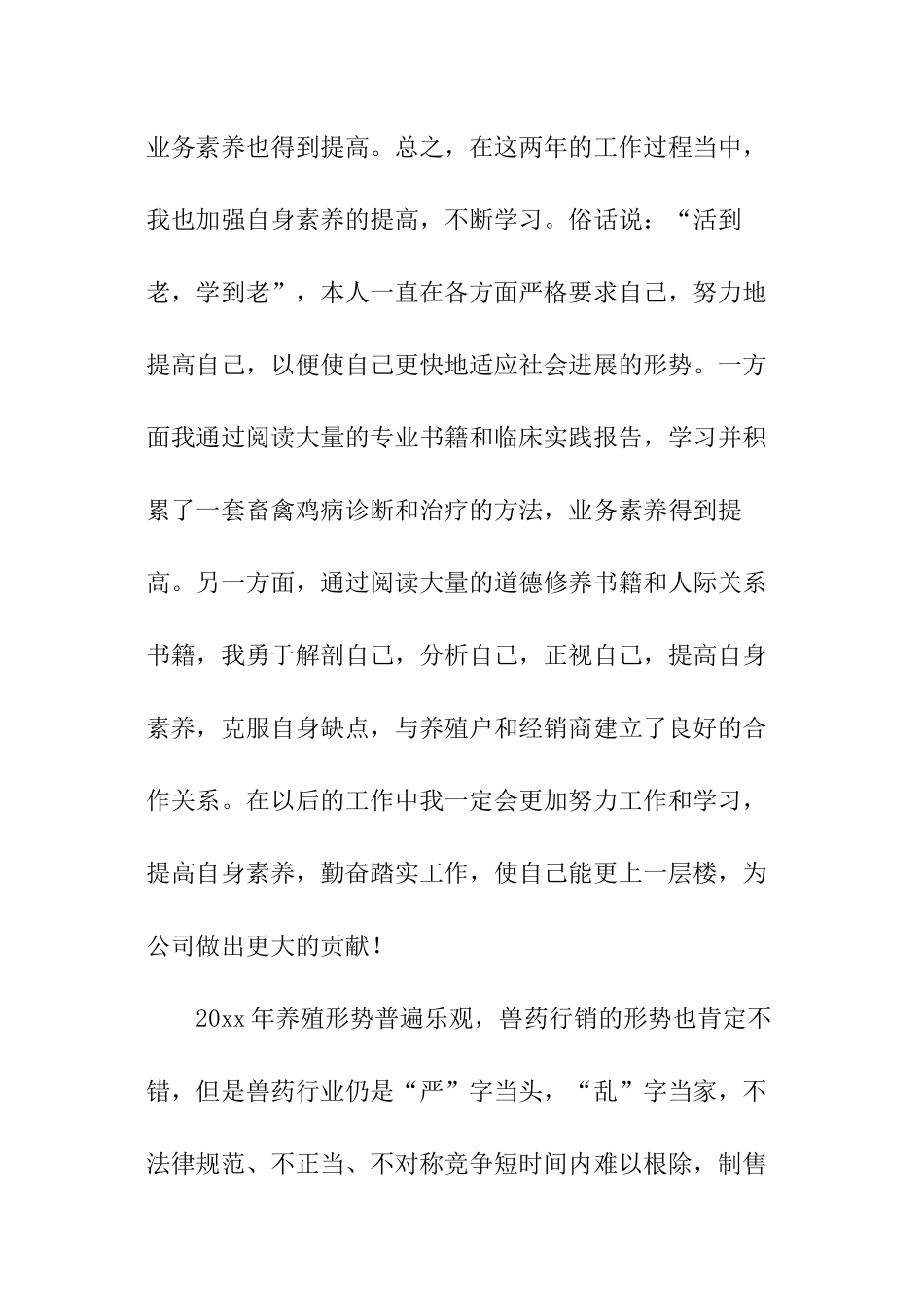 兽药销售员工个人总结_第3页