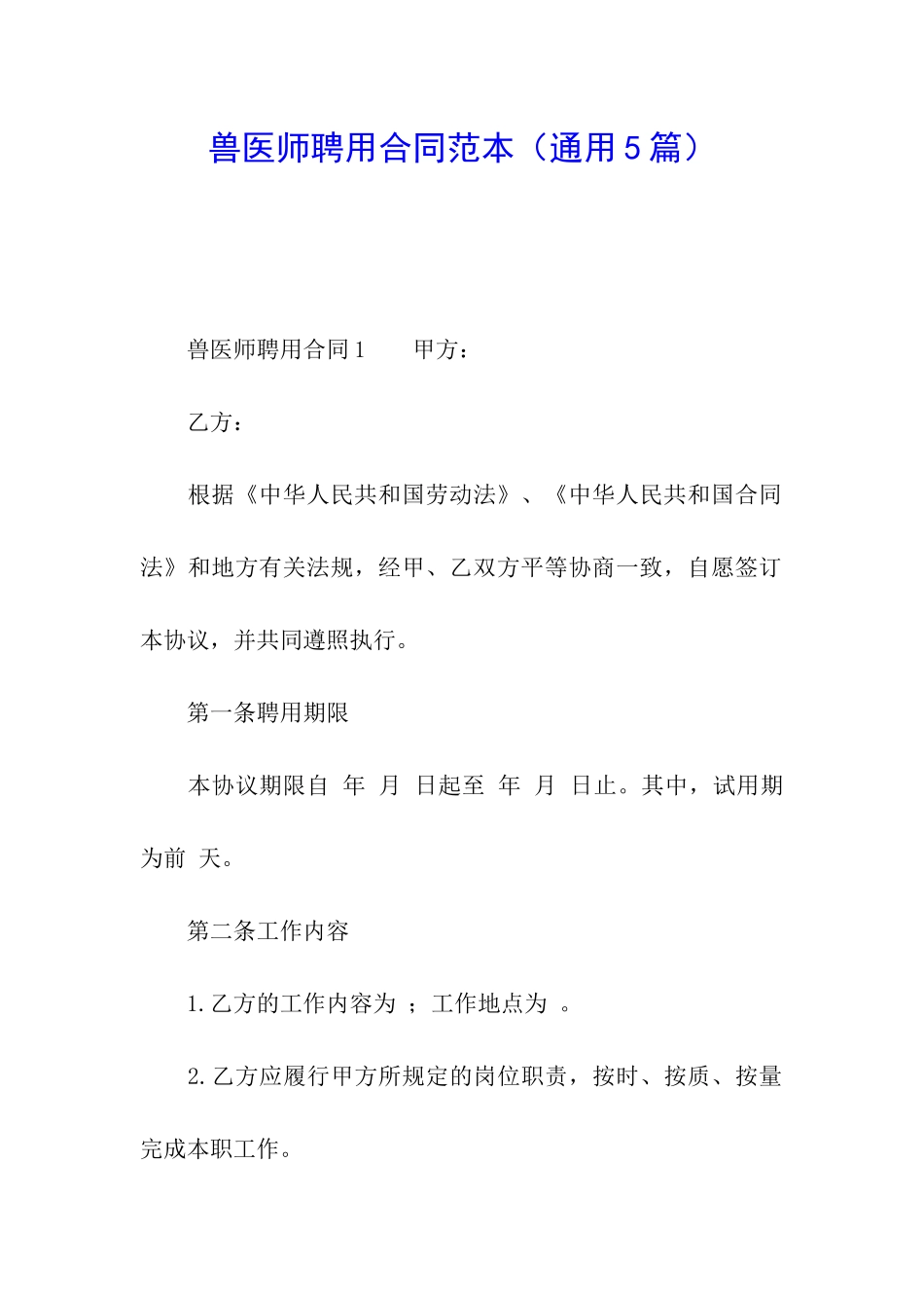 兽医师聘用合同范本_第1页